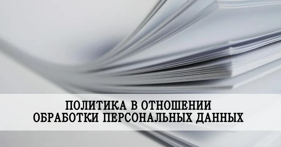 ПОЛИТИКА автономной некоммерческой организации «Центр содействия реализации социальных инициатив и проектов «Развитие» в отношении обработки персональных данных